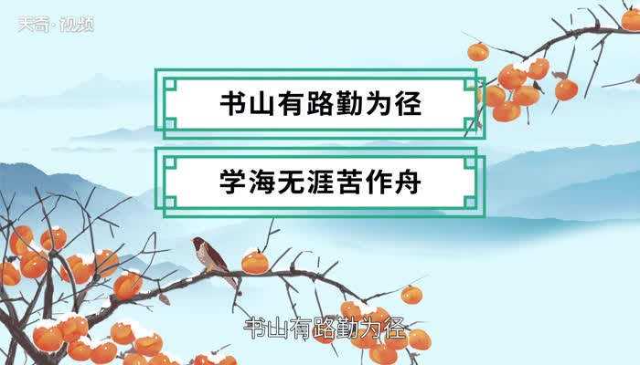 学海无涯苦作舟上一句 学海无涯苦作舟的上一句是什么