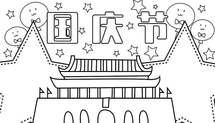 三年级手抄报国庆节的 国庆节的手抄报怎么画