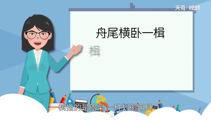 舟尾横卧一楫的楫意思  舟尾横卧一楫的楫是什么意思