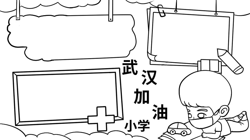 武汉加油小学手抄报  武汉加油小学手抄报步骤