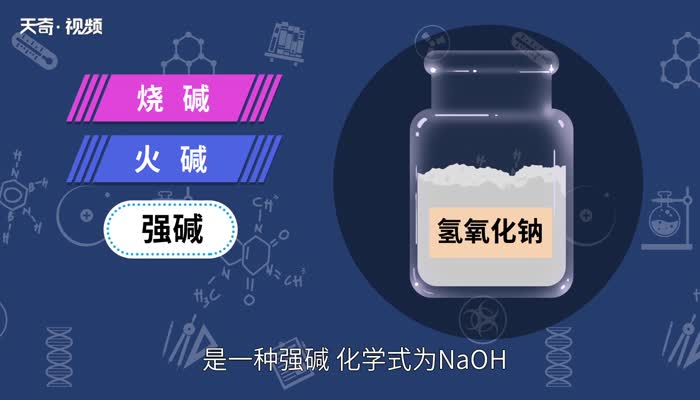 氢氧化钠的化学式 氢氧化钠的化学式是什么