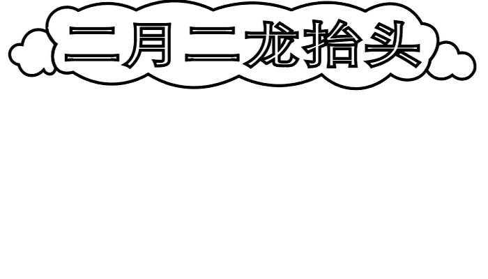 二月二龙抬头手抄报 二月二龙抬头手抄报怎么画