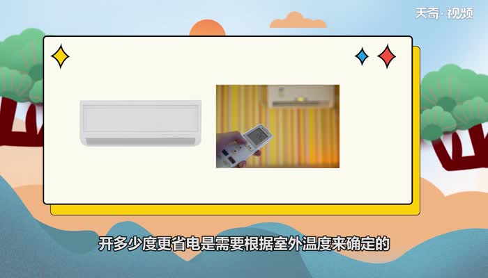 空调28度省电还是26度 空调28度和26度哪个省电