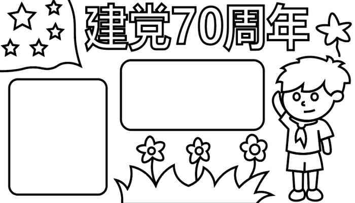 ​建党70周年手抄报​ 建党70周年手抄报怎么画