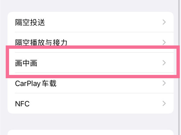 苹果画中画功能怎么用