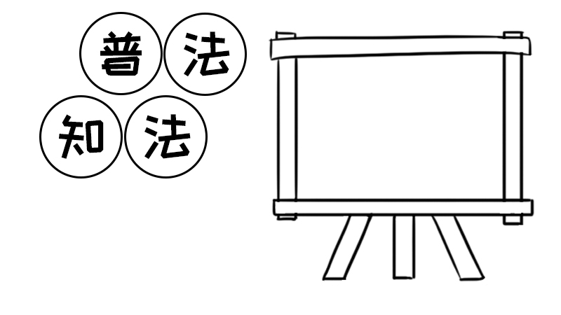 法制手抄报内容