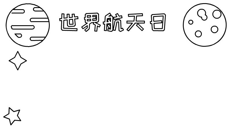 世界航天日手抄报内容