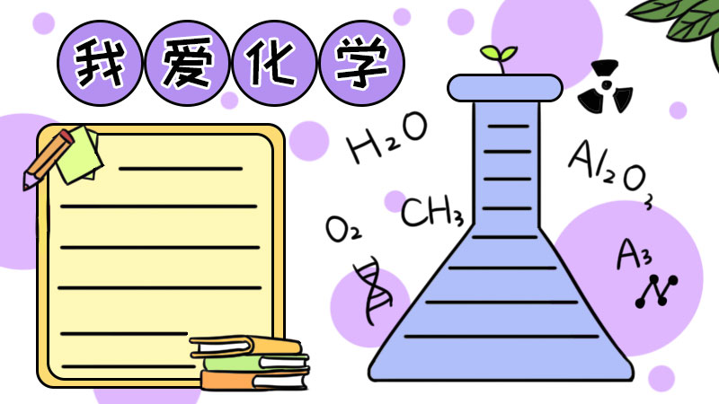 化学手抄报