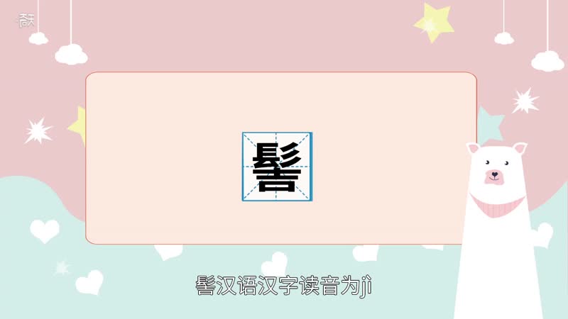 髻怎么读 髻的读法