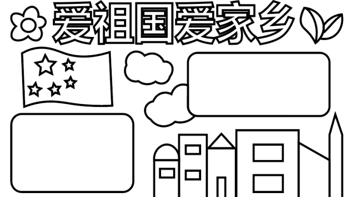 爱祖国爱家乡手抄报 爱祖国爱家乡手抄报怎么画