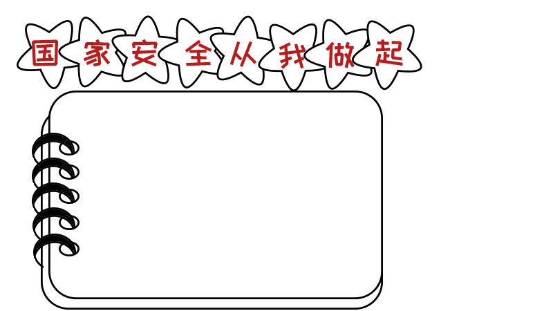 国家安全从我做起手抄报怎么画