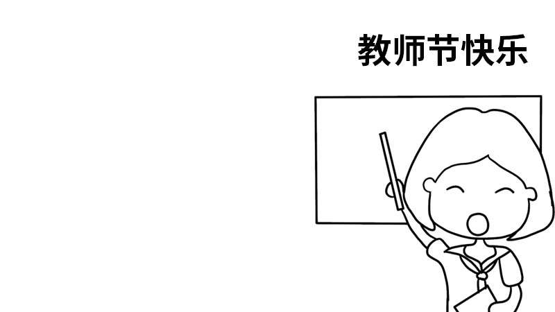 教师节手抄报步骤内容 教师节手抄报步骤