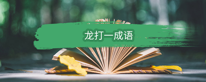 龙打一成语 龙打一成语是什么成语