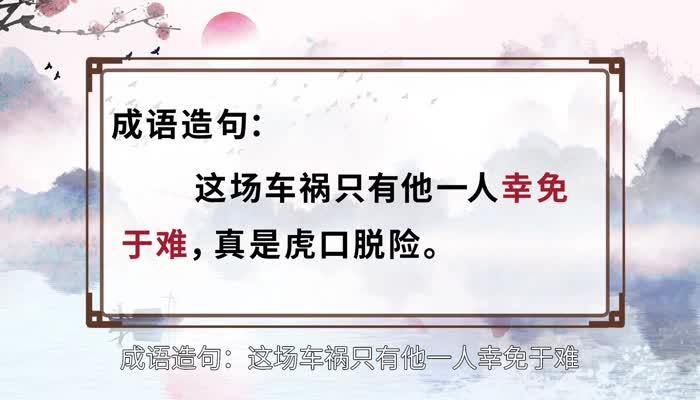 幸免于难的意思 幸免于难的出处