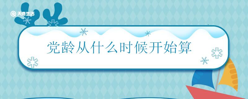 党龄从什么时候开始算 党龄的开始时间