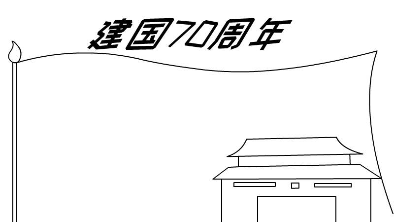 建国70周年手抄报