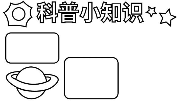 科普小知识手抄报 科普小知识手抄报怎么画