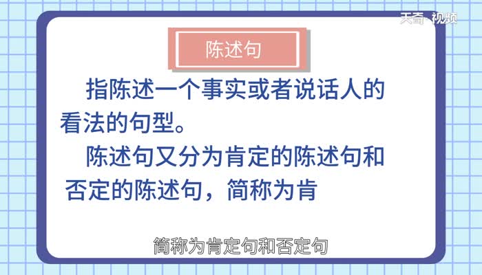 陈述句是什么意思 	怎么把句子改成陈述句