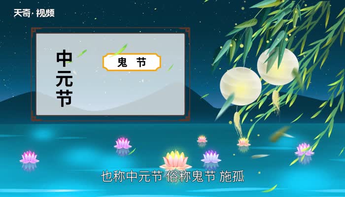 7月15中元节是什么意思 阴历7月15中元节是什么意思