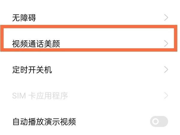 微信视频聊天美颜怎么设置