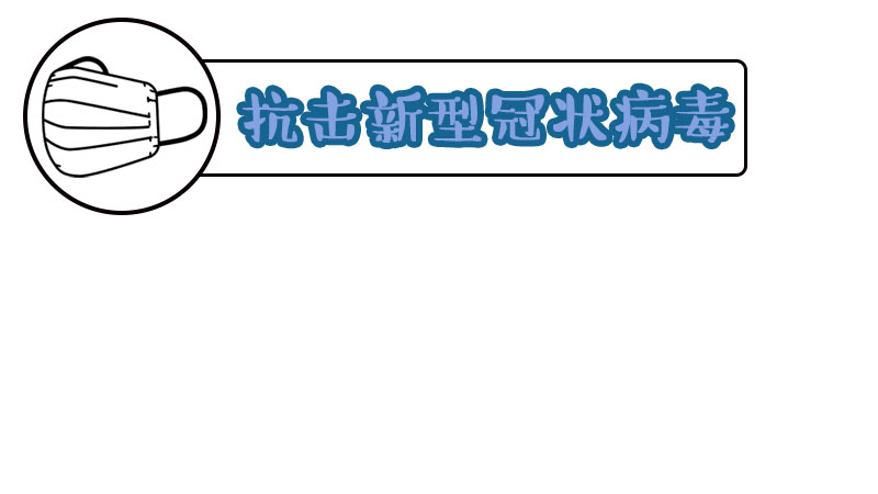 有关抗击新型冠状病毒的手抄报 有关抗击新型冠状病毒的手抄报画法