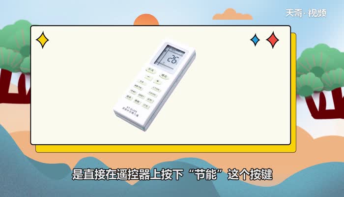 格力空调遥控器省电模式怎么按 格力空调遥控器省电模式怎么设置