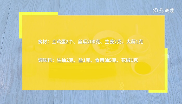 煎鸡蛋和丝瓜怎么做 煎鸡蛋和丝瓜的做法