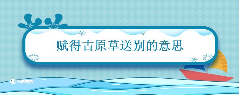 赋得古原草送别的意思 赋得古原草送别题目什么意思