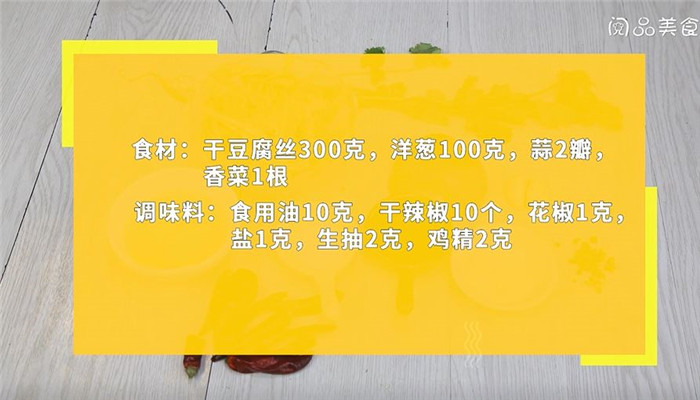 干豆腐丝儿怎么做 干豆腐丝儿的做法