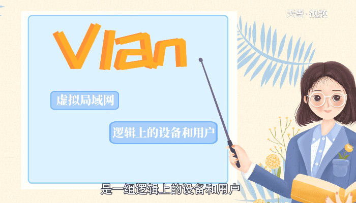 vlan是什么 什么是vlan