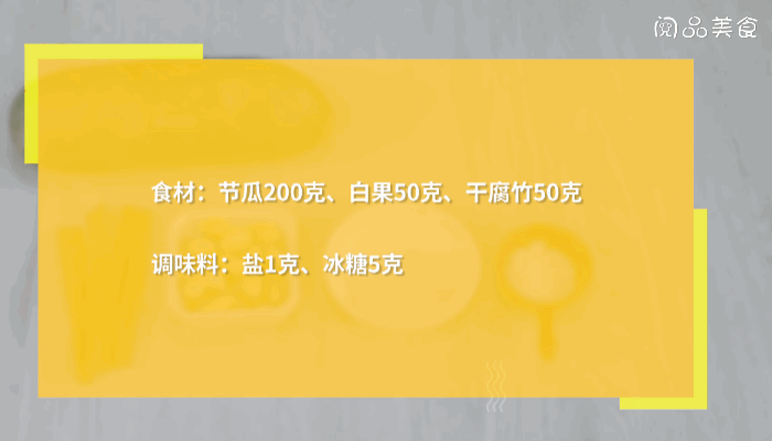 腐竹白果节瓜汤做法腐竹白果节瓜汤怎么做