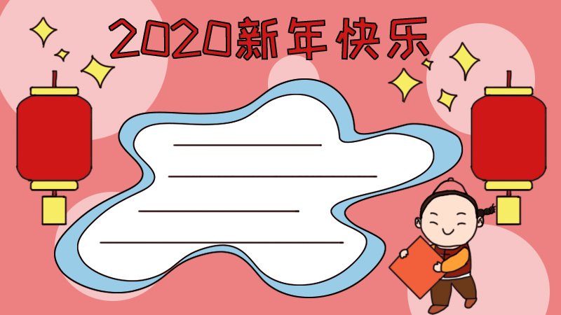 2020新年快乐手抄报怎么画步骤