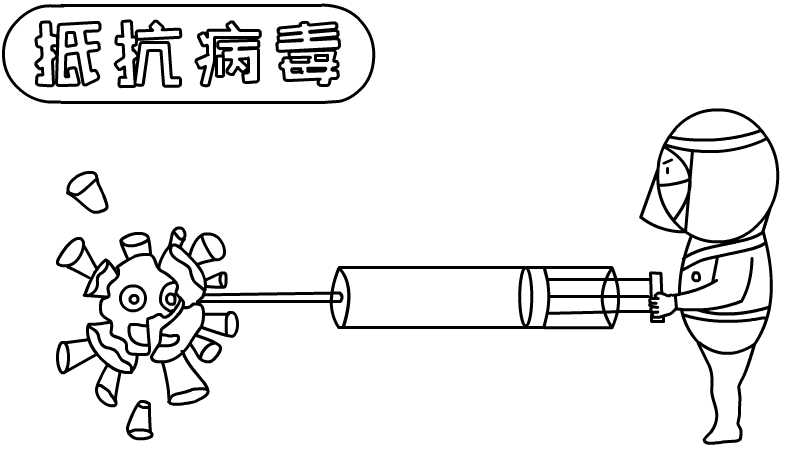 抵抗病毒手抄报怎么画