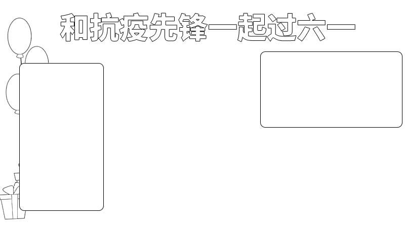 和抗疫先锋一起过六一手抄报 和抗疫先锋一起过六一手抄报的画法