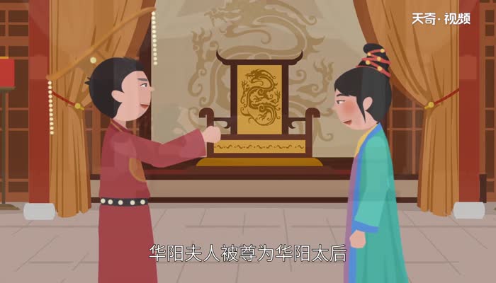 华阳夫人是谁 华阳夫人是什么身份