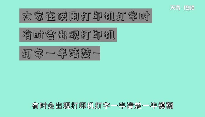 打印机打字一半清楚一半模糊  打印机打字一半清楚一半模糊