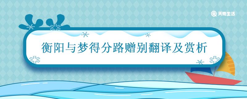 衡阳与梦得分路赠别翻译及赏析 衡阳与梦得分路赠别赏析