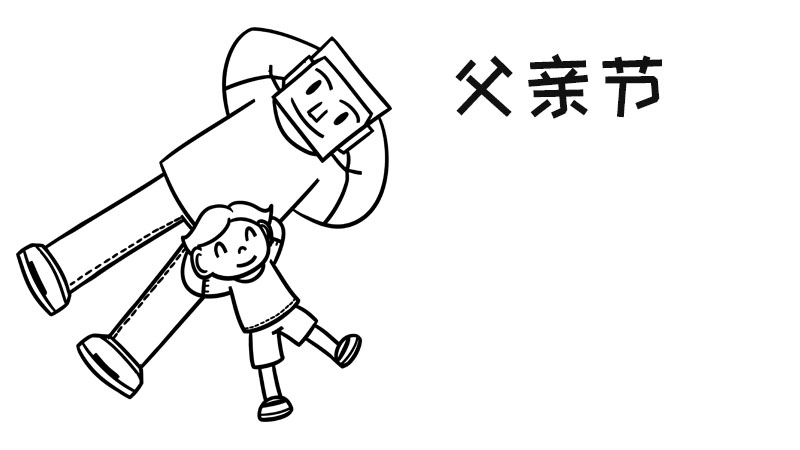 父亲节手抄报内容 父亲节手抄报内容画法