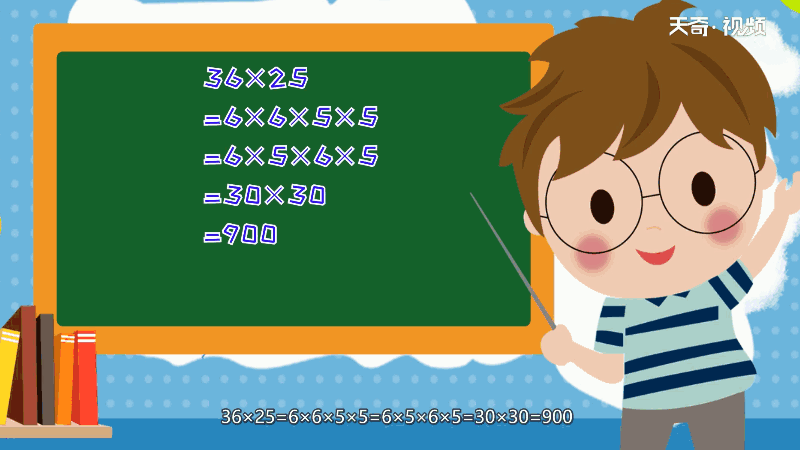 25乘36简便计算 25乘36计算