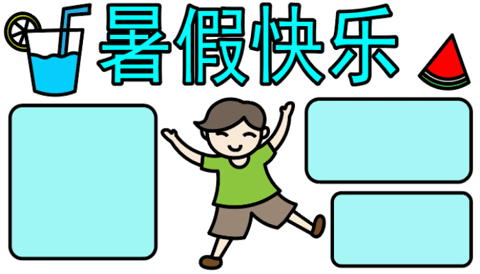 ​小学生暑假手抄报 ​小学生暑假手抄报怎么画