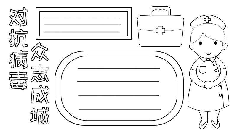 对抗病毒 众志成城手抄报