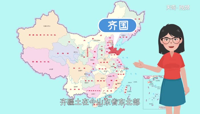 齐国是现在的什么地方 古代齐国是现在的哪里