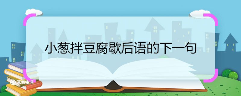 小葱拌豆腐歇后语的下一句 小葱拌豆腐歇后语的下一句是什么