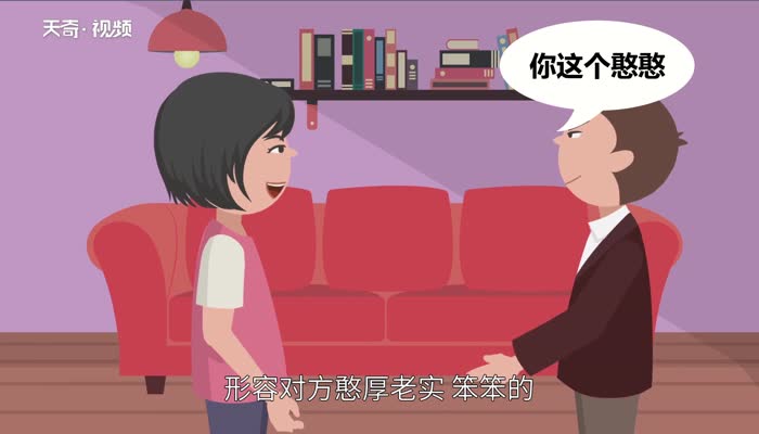 憨憨是什么意思 憨憨是什么梗