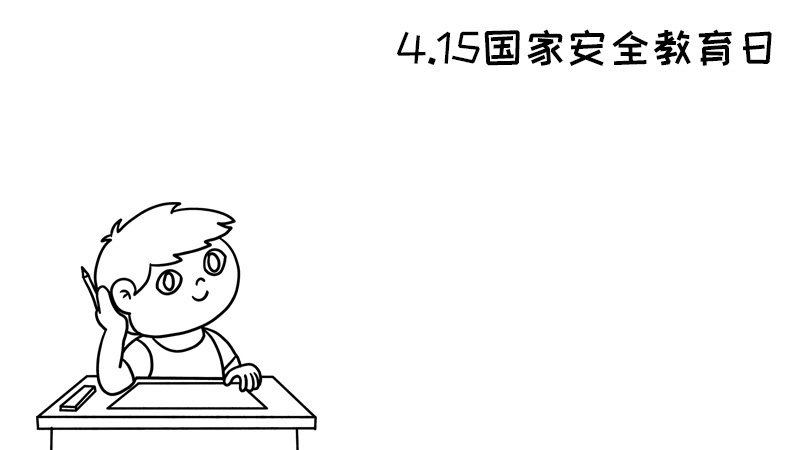 4.15国家安全教育日手抄报内容图片怎么画