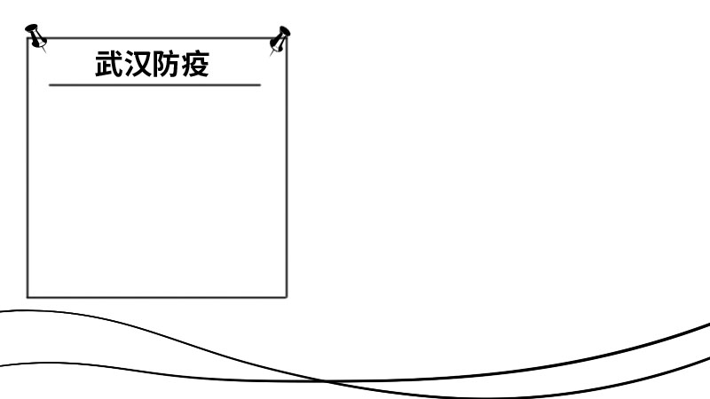 武汉防疫手抄报  武汉防疫手抄报步骤