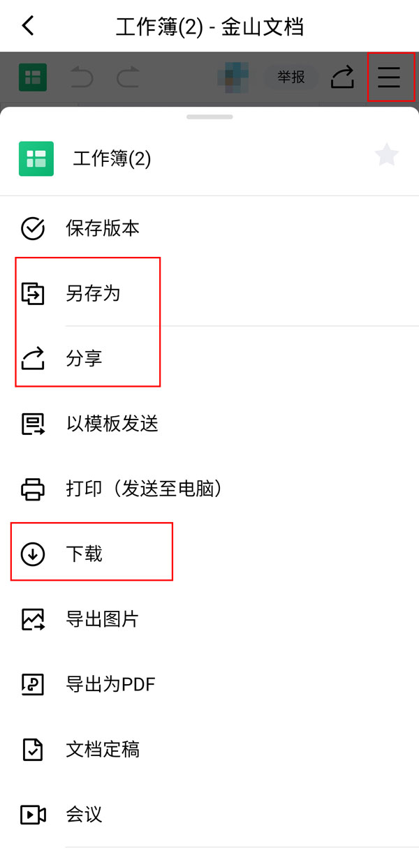 金山文档怎么做表格