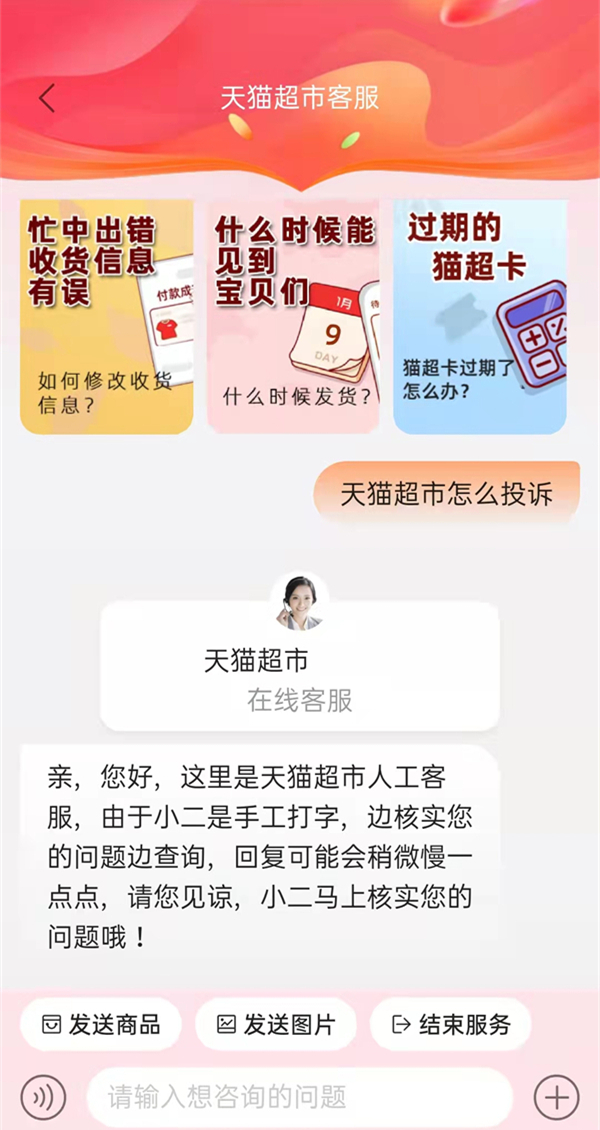 天猫超市怎么投诉