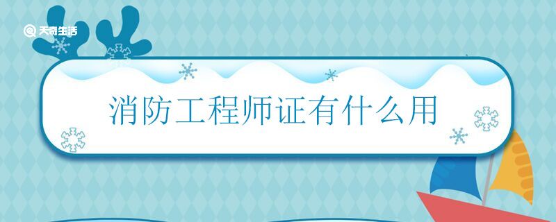 消防工程师证有什么用 消防工程师证主要的作用