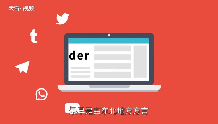 der什么意思 der的网络意思